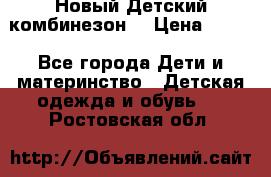 Новый Детский комбинезон  › Цена ­ 650 - Все города Дети и материнство » Детская одежда и обувь   . Ростовская обл.